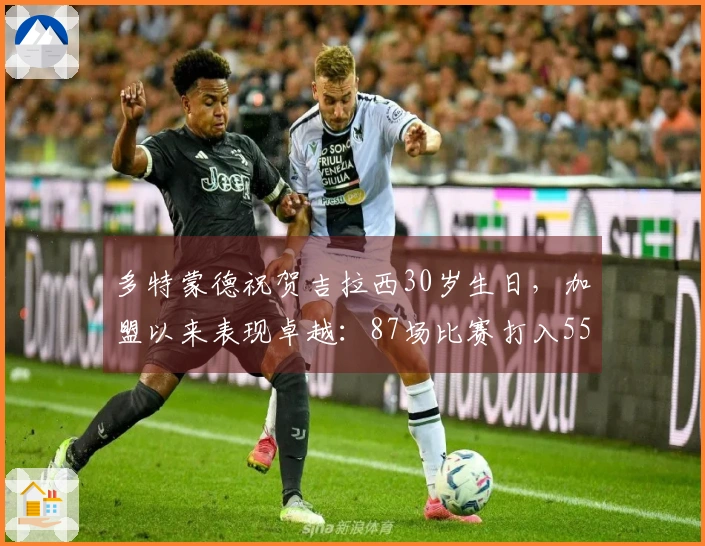 多特蒙德祝贺吉拉西30岁生日，加盟以来表现卓越：87场比赛打入55球助攻15次