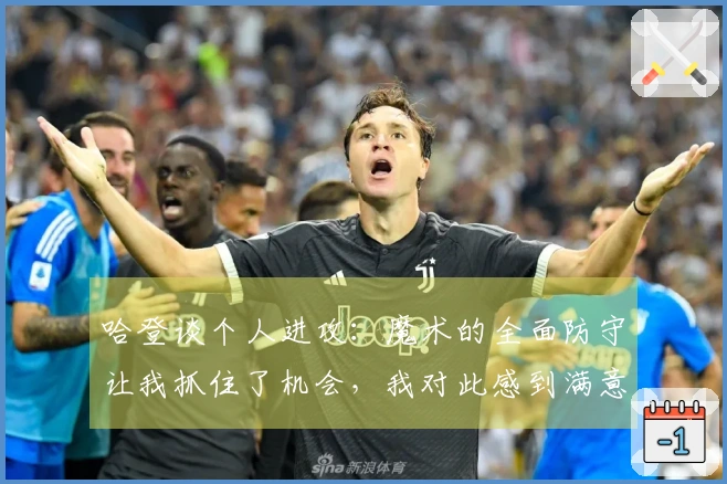 哈登谈个人进攻：魔术的全面防守让我抓住了机会，我对此感到满意！