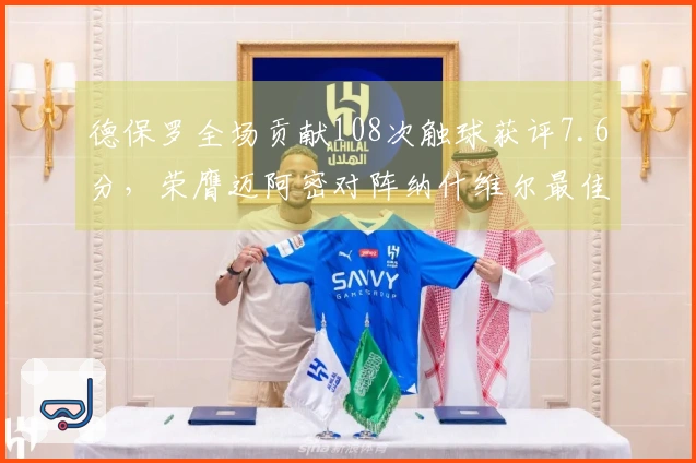 德保罗全场贡献108次触球获评7.6分，荣膺迈阿密对阵纳什维尔最佳球员