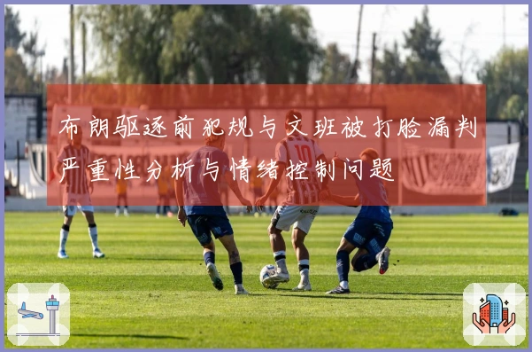 布朗驱逐前犯规与文班被打脸漏判严重性分析与情绪控制问题