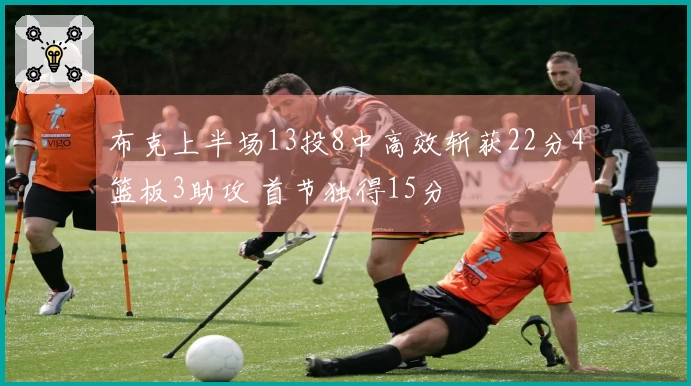 布克上半场13投8中高效斩获22分4篮板3助攻 首节独得15分