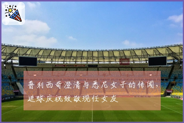 普利西奇澄清与悉尼女子的传闻，进球庆祝致敬现任女友