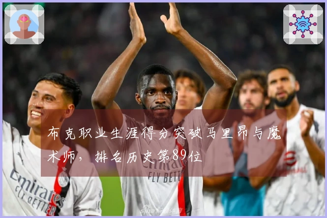 布克职业生涯得分突破马里昂与魔术师，排名历史第89位