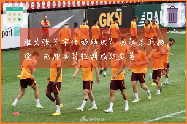 谁为张子宇传递助攻？功勋后卫揭晓，老帅临时征调成效显著