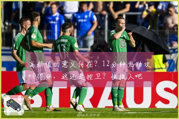 高颜值的意义何在？12分钟无助攻+0得分，这还是控卫？快换人吧