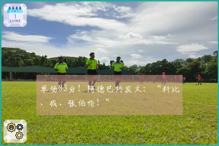 单场83分！阿德巴约发文：“科比、我、张伯伦！”