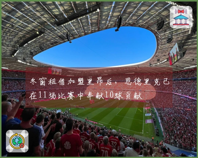 冬窗租借加盟里昂后，恩德里克已在11场比赛中奉献10球贡献