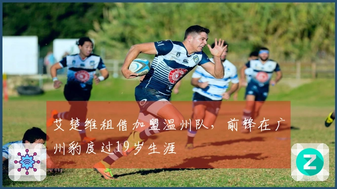 艾楚维租借加盟温州队，前锋在广州豹度过19岁生涯