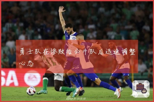 勇士队在惨败给公牛队后迅速调整心态