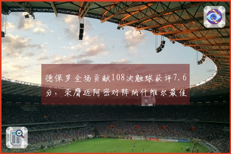 德保罗全场贡献108次触球获评7.6分，荣膺迈阿密对阵纳什维尔最佳球员