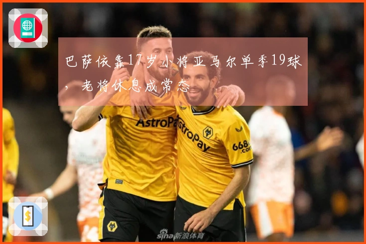 巴萨依靠17岁小将亚马尔单季19球，老将休息成常态