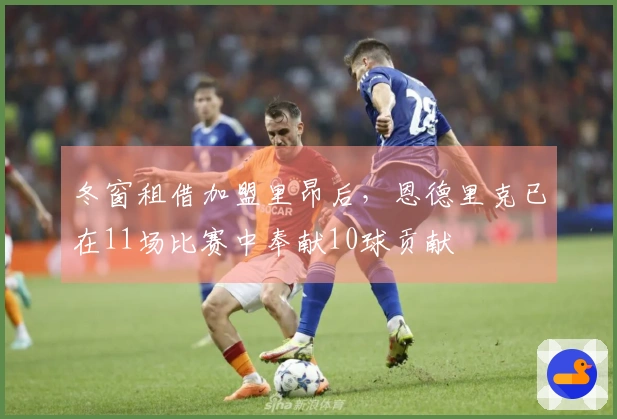 冬窗租借加盟里昂后，恩德里克已在11场比赛中奉献10球贡献