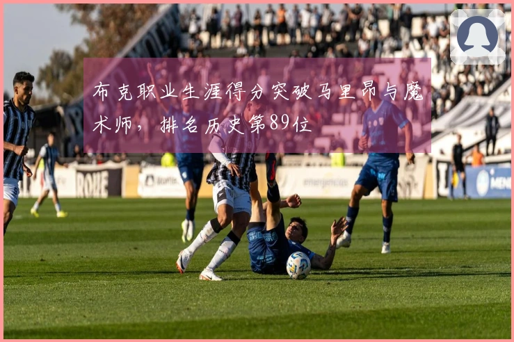 布克职业生涯得分突破马里昂与魔术师，排名历史第89位