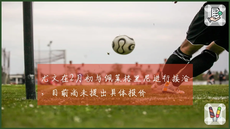 尤文在2月初与佩莱格里尼进行接洽，目前尚未提出具体报价