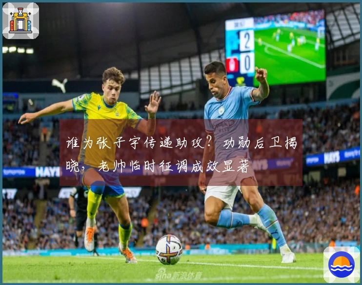 谁为张子宇传递助攻？功勋后卫揭晓，老帅临时征调成效显著