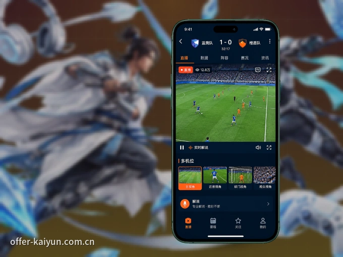 开云 APP，装一次不再错过开赛